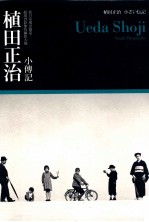 植田正治著；王蕴洁译 — 植田正治 小传记 从日常场景创造超现实影像的摄影大师