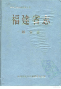 福建省地方志编纂委员会, 福建省地方志编纂委员会编 , 陈世钦主编, 陈世钦, 福建省地方志编纂委员会 — 福建省志 粮食志