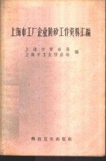 上海市劳动局，上海市卫生防疫站编 — 上海市工厂企业防矽工作资料汇编