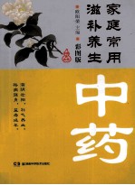 欧阳荣主编；周新蓓，胡铁骊，胡盛松，任卫琼副主编 — 家庭常用滋补养生中药 彩图版