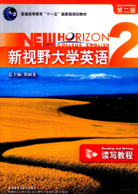 郑树棠总主编；周国强主编 — 新视野大学英语读写教程