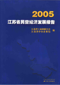 曹明祥主编；江苏省工商业联合会，江苏省中小企业局编, 江苏省工商业联合会, 江苏省中小企业局编, 江苏省工商业联合会, 江苏省中小企业局 — 2005江苏省民营经济发展报告