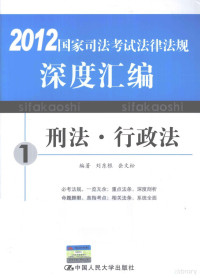 刘东根，岳文松编著；海天国律司法考试教学团队策划, 刘东根, 岳文松编著, 刘东根, 岳文松 — 国家司法考试法律法规深度汇编 1 刑法·行政法