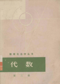 数理化自学丛书编委会编 — 数理化自学丛书 代数 第3册