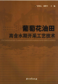 付国太，刘洪军主编, 付国太, 刘洪军主编, 付国太, 刘洪军 — 葡萄花油田高含水期开采工艺技术