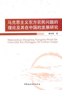 谢双明著, 谢双明, 1964- — 马克思主义东方农民问题的理论及其在中国的发展研究