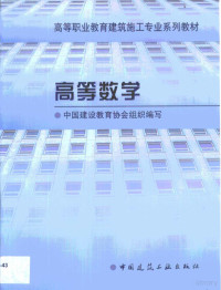 孔黎主编, 孔黎主编 , 中国建设教育协会组织编写, 孔黎, 中国建设教育协会, Li Kong — 高等数学