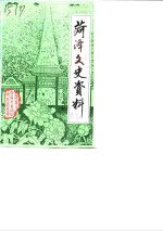 中国人民政治协商会议山东省菏泽市文史资料研究委员会 — 菏泽文史资料 第1辑