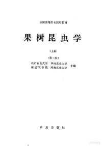 北京农业大学，华南农业大学，福建农学院，河南农业大学主编, 北京农业大学, 华南农业大学主编 , 福建农学院, 河南农业大学主编, 北京农业大学, 华南农业大学, 福建农学院, 河南农业大学, 北京农业大学等主编, 北京农业大学 — 果树昆虫学 第2版 上