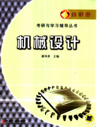 潘凤章主编, 潘凤章主编 , 潘凤章 ... [等]编 , 卜炎主审, 潘凤章, 潘鳳章 — 机械设计