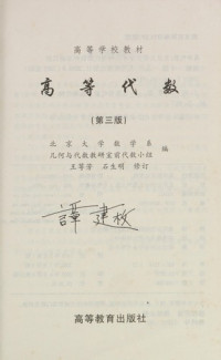 北京大学数学系几何与代数教研室前代数小组编；王萼芳，石生明修订, Beijing da xue shu xue xi ji he yu dai shu jiao yan shi qian dai shu xiao zu bian, Wang Efang, Shi Shengming xiu ding, BEI JING DA XUE SHU XUE XI JI HE YU DAI SHU JIAO YAN SHI QIAN DAI SHU XIAO ZU, 北京大学数学系几何与代数教研室前代数小组编 — 高等代数 第3版