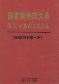 本书编委会编 — 国家新特药大典 第3卷