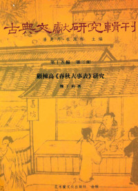 魏千钧著；潘美月，杜洁祥主编 — 古典文献研究辑刊 15编 第3册 顾栋高（春秋大事表）研究