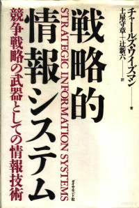 チャ一ルズ・ワイズマン — 戦略的情報システム