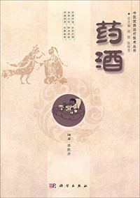 樊凯芳编著；周然，张俊龙总主编, 樊凯芳, author — 药酒