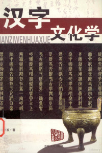 陆忠发著；祝鸿熹审订, 张齐政, 1958-, 张齐政编著, 张齐政 — 汉字文化学