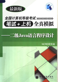 NCRE研究组, NCRE研究组[编, 全国计算机等级考试研究组 — 全国计算机等级考试笔试+上机全真模拟：二级JAVA语言程序设计 最新版