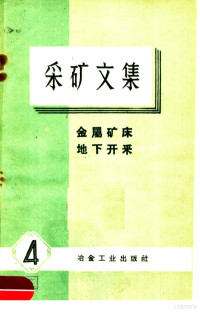 冶金工业出版社编 — 采矿文集 4 金属矿床 地下开采