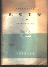 “给水工程”教材选编小组选编 — 给水工程 下