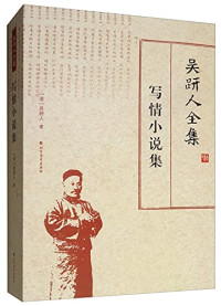 （清）吴趼人著；刘敬圻主编, (清)吴趼人著, 刘敬圻, 吴趼人, 吴趼人 (1866-1910) — 14614495