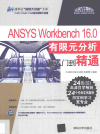 Pdg2Pic, CAD/CAM/CAE技术联盟编著 — ANSYS Workbenc 16.0有限元分析从入门到精通