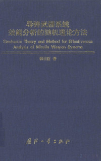 韩松臣著 — 导弹武器系统效能分析的随机理论方法=stochastic theory and method for effectiveness analysis of missile weapon system