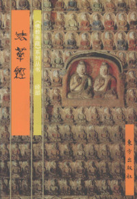 平常编文, bian wen Ping Chang, hui tu Deng Bangyuan deng, 平常编文 , 邓邦源等绘图, 平常, 邓邦源, 编文平常 , 绘图邓邦源, 平常, 邓邦源, 蕭力 — 经部 法华经 上