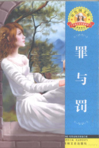 （俄罗斯）陀思妥耶夫斯基著；张益群译写, Fyodor Dostoyevsky, 李桂英编, 李桂英 — 罪与罚