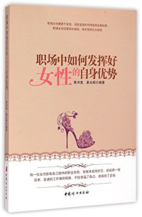 陈沐美，秦永顺编著, 陈沐美, 秦永顺编著, 陈沐美, 秦永顺 — 职场中如何发挥好女性的自身优势