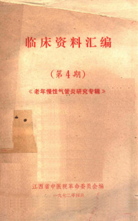 江西省中医院革命委员会编著 — 临床资料汇编 第4期 老年慢性气管炎研究专辑