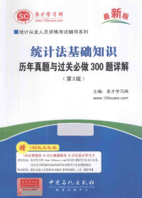 圣才学习网主编 — 统计法基础知识 历年真题与过关必做300题详解 3版