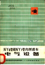 上海铁道学院机车电传动教研室译 — NY6型和NY7型内燃机车电气设备