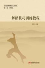 贺勇主编 — 21世纪舞蹈教育系列丛书 舞蹈技巧训练教程