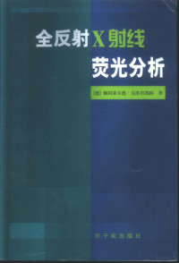 （德）赖因霍尔德·克洛肯凯帕（R.Klockenkamper）著；王晓红等译, (德)赖因霍尔德·克洛肯凯帕(R. Klockenkamper)著 , 王晓红等译, 克洛肯凯帕, 王晓红, 克洛肯凯帕, R — 全反射X射线荧光分析