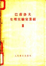 （苏）巴甫洛夫（И.П.Павлов）编；陈拱诒译 — 巴甫洛夫生理实验室业绩 第2卷