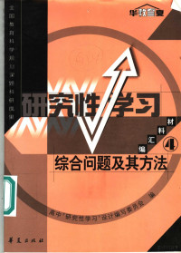 高中“研究性学习”设计编写委员会编, 高中"硏究学习"设计编写委员会编, 高中"硏究学习"设计编写委员会 — 综合问题及其方法 4