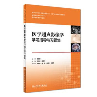 冉海涛，田家玮著, RAN HAI TAO , TIAN JIA WEI DENG BIAN, 冉海涛,田家玮主编, 冉海涛, 田家玮 — 医学超声影像学学习指导与习题集