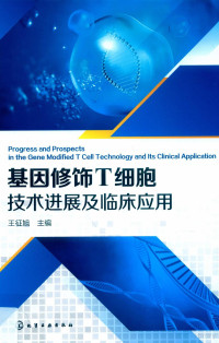 王征旭主编, 王征旭主编, 王征旭 — 基因修饰T细胞技术进展及临床应用