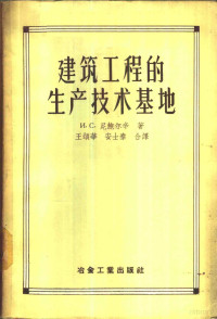 （苏）尼鲍尔辛（И.С.Небольсин）著；王颂华，安士泰译 — 建筑工程的生产技术基地