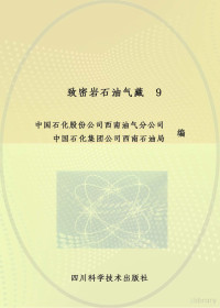 中国石化股份公司西南油气分公司，中国石化集团公司西南石油局编 — 致密岩石油气藏 9