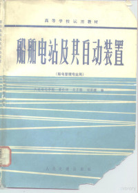 黄伦伸等编 — 船舶电站及其自动装置