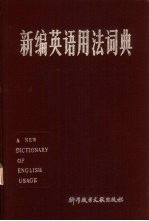 源可乐，刘和平主编 — 新编英语用法词典