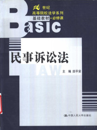 田平安主编, 主编田平安 , 撰稿人田平安 [and others, 田平安, 田平安主編 , 撰稿人田平安 ... [等, 田平安, 田平安主编 , 撰稿人田平安 ... [等, 田平安 — 民事诉讼法