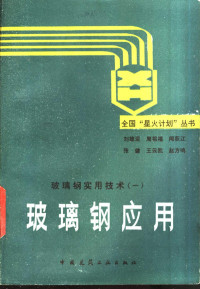 刘雄亚，周祖福等编, 刘雄亚等著, 刘雄亚 — 玻璃钢应用