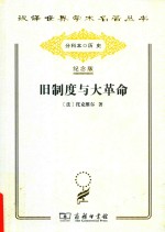 [法]托克维尔； 冯棠译 — [汉译世界学术名著丛书]B0705 旧制度与大革命【分科本序号：B047】