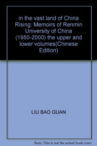 刘葆观主编, Liu Baoguan zhu bian, Liu Bao Guan Bian, 刘葆观主编, 刘葆观 — 在神州大地上崛起 中国人民大学回忆录 1950-2000 上