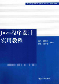 高飞，陆佳炜，徐俊等编著, 高飞[等]编著, 高飞 — Java程序设计实用教程