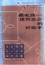 陈大强等编写 — 微电脑-建筑企业的好助手