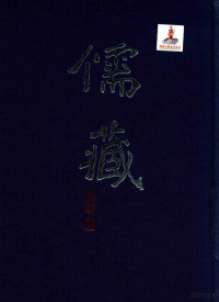 北京大学《儒藏》编纂与研究中心 — 儒藏 子部儒学类 精华编一九四册上