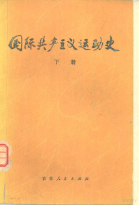 北京师大，上海师大，吉林师大《国际共产主义运动史》编写组 — 国际共产主义运动史 下